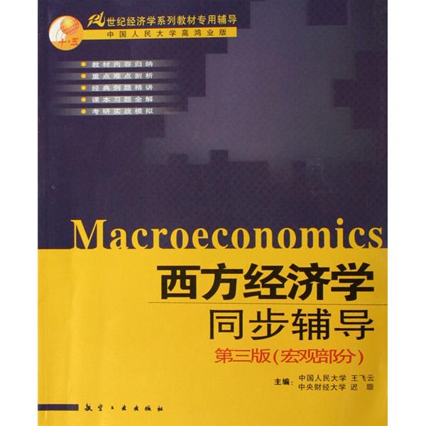 西方經濟學同步輔導第三版
