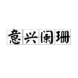 意興闌珊 意興闌珊