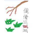 偶像江湖 偶像江湖