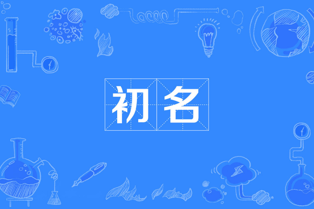 初名 初名