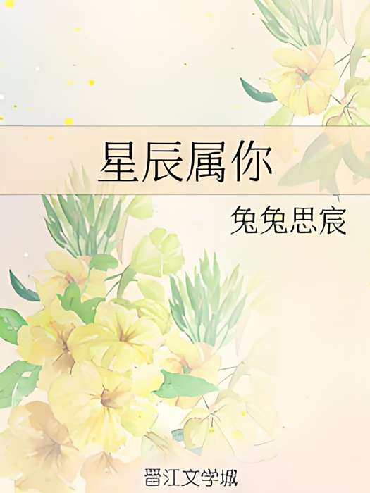 星辰屬你 星辰屬你