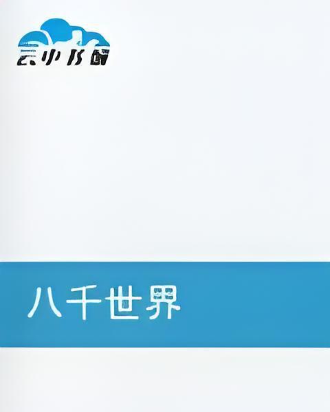 八千世界 八千世界