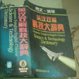 朗文-清華英漢雙解科技大辭典