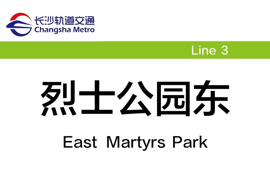 烈士公園東站 烈士公園東站