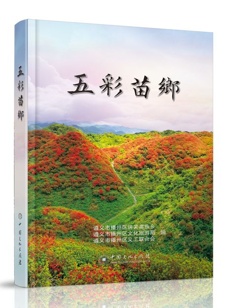 五彩苗鄉 五彩苗鄉