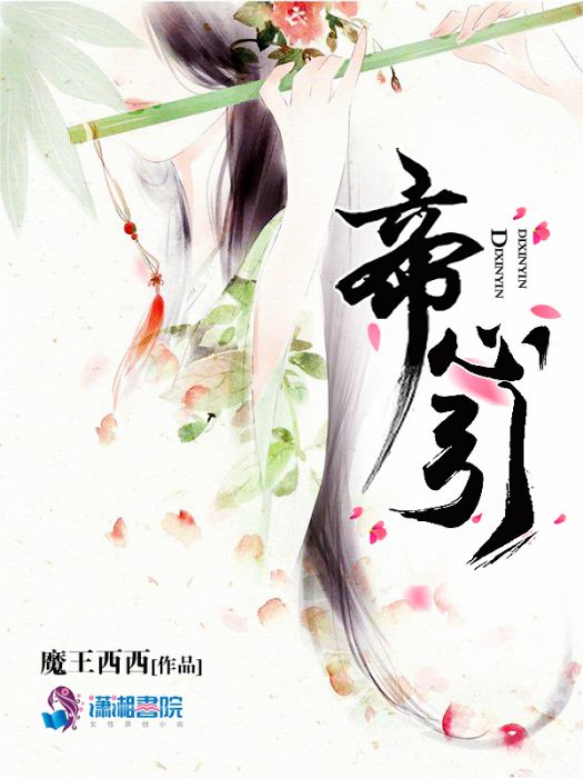 帝心引 帝心引