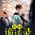 校園詭談錄 校園詭談錄