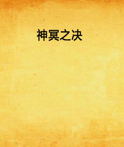 神冥之決