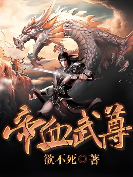 帝血武尊 帝血武尊