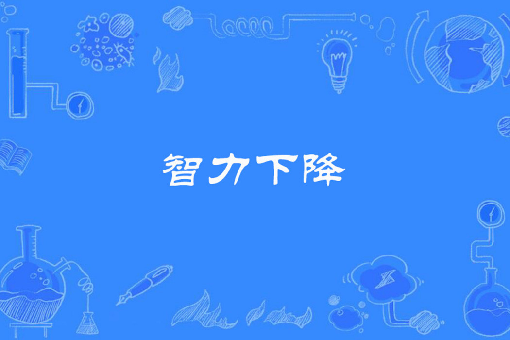 智力下降 智力下降
