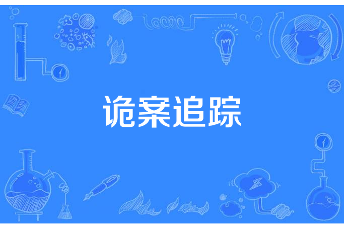 詭案追蹤(貝曉所著小說) 詭案追蹤(貝曉所著小說)