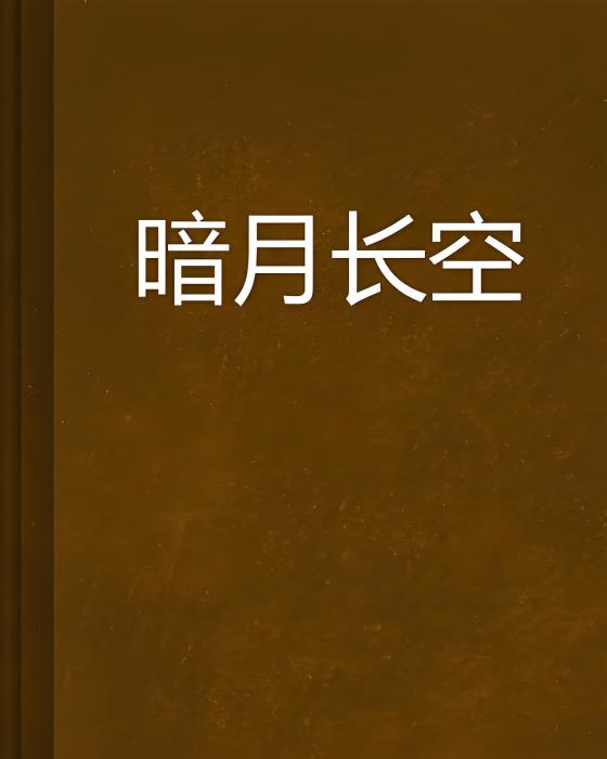暗月長空 暗月長空