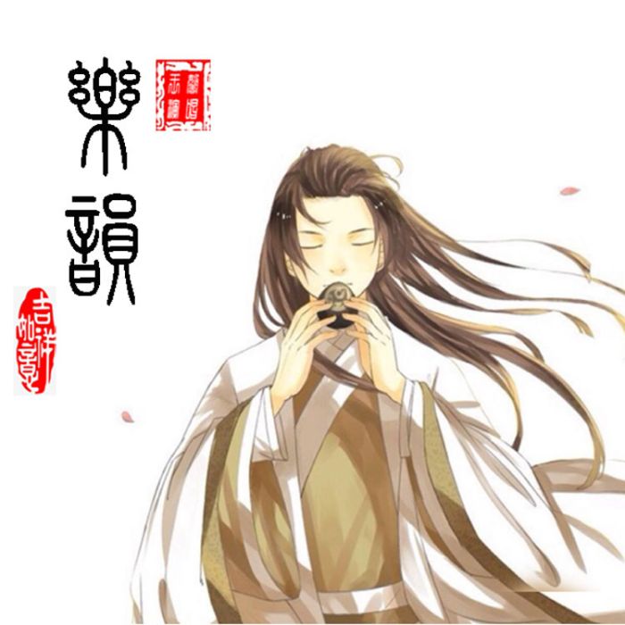 樂韻-歌曲 樂韻-歌曲