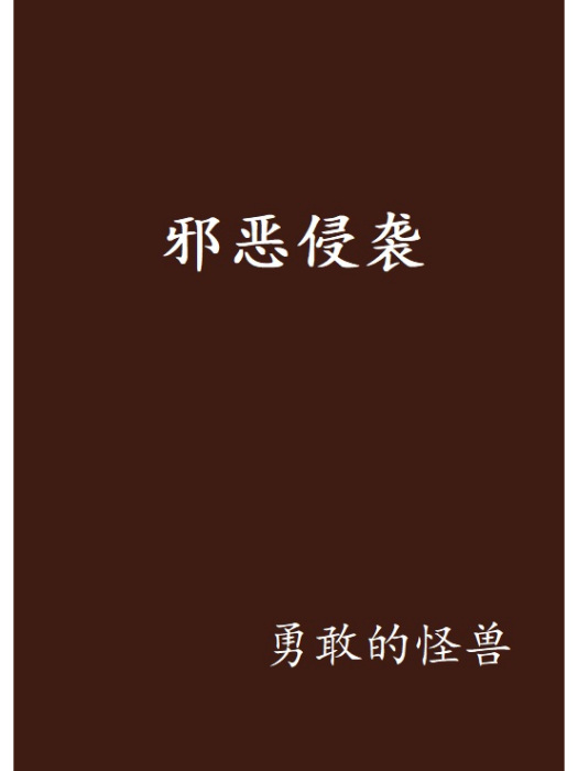邪惡侵襲 邪惡侵襲