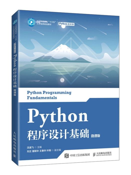 Python程式設計基礎(2021年人民郵電出版社出版的圖書) Python程式設計基礎(2021年人民郵電出版社出版的圖書)