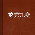 龍虎九變 龍虎九變