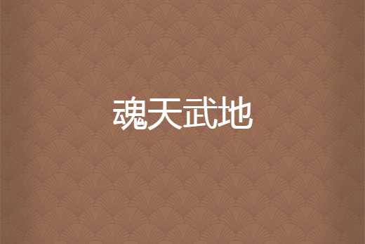 魂天武地 魂天武地