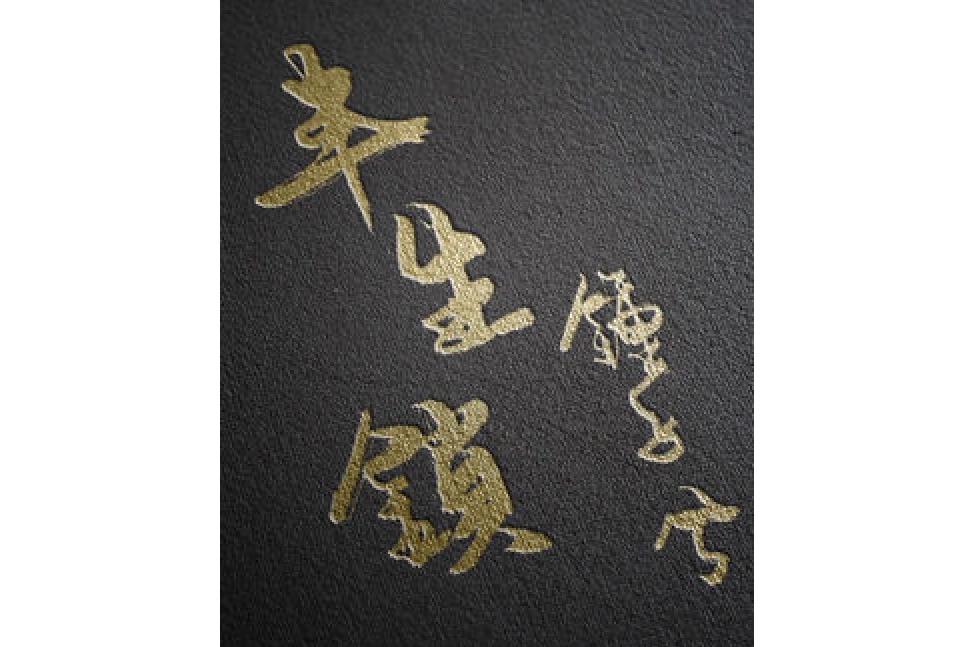 半生鎖 半生鎖