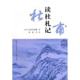 讀杜札記 讀杜札記