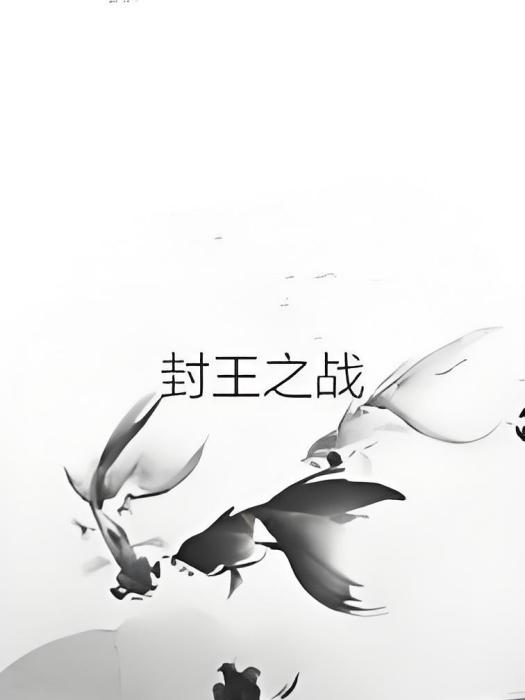 封王之戰