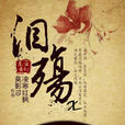 淚殤Ⅹ 淚殤Ⅹ