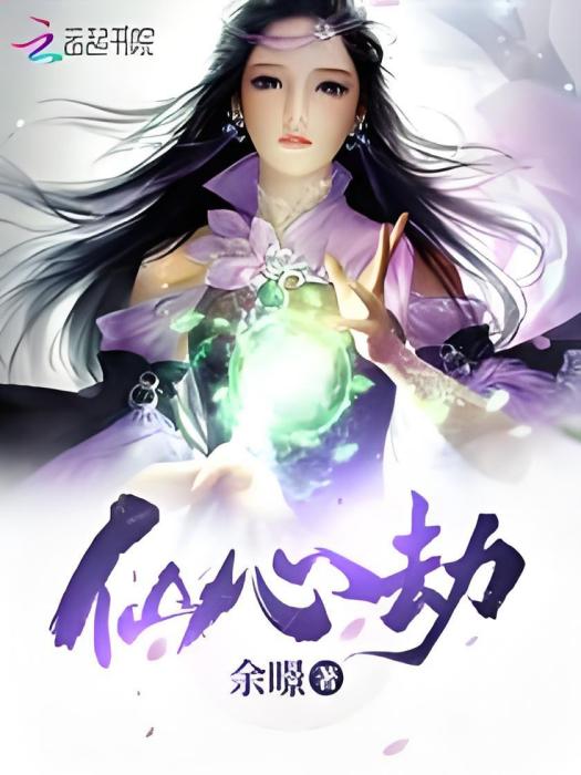 仙心劫 仙心劫
