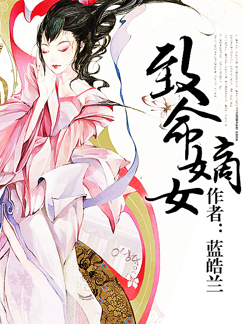 致命嫡女(藍皓蘭創作的網路小說) 致命嫡女(藍皓蘭創作的網路小說)