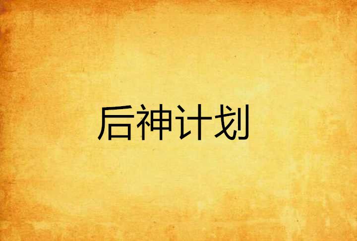 後神計畫 後神計畫