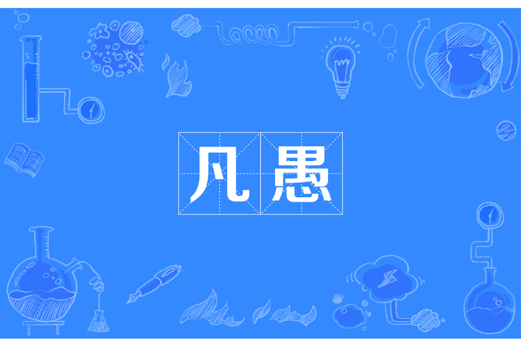 凡愚 凡愚