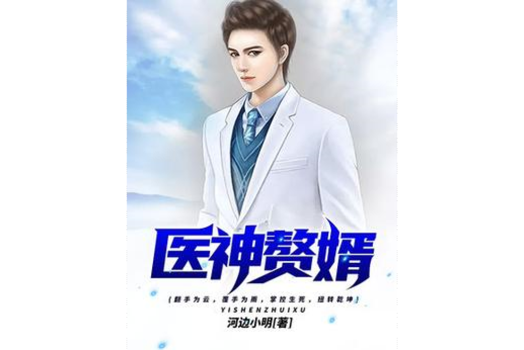 醫神贅婿(河邊小明所著小說) 醫神贅婿(河邊小明所著小說)