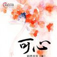 可心(小說) 可心(小說)