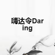 嗨達令Daring 嗨達令Daring