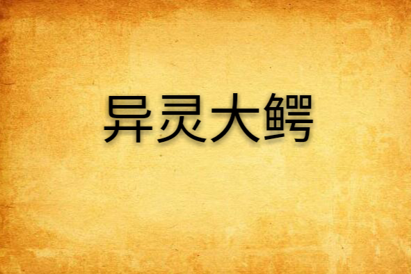 異靈大鱷(異界大陸類網路小說) 異靈大鱷(異界大陸類網路小說)