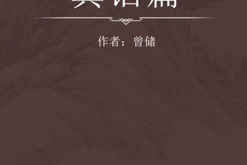 真誥篇