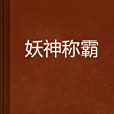 妖神稱霸 妖神稱霸