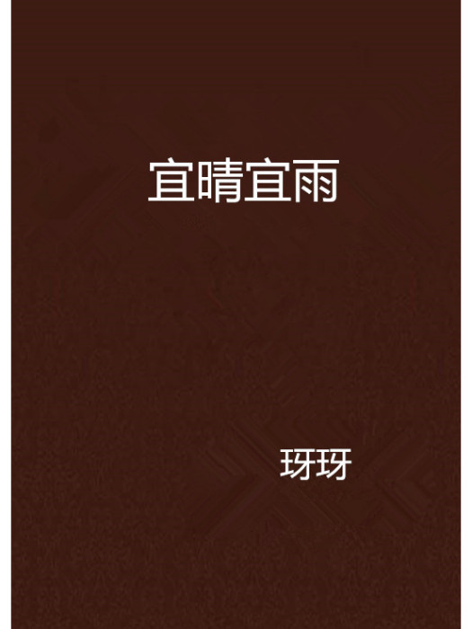 宜晴宜雨 宜晴宜雨