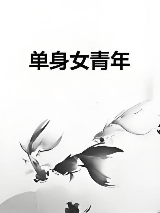 單身女青年