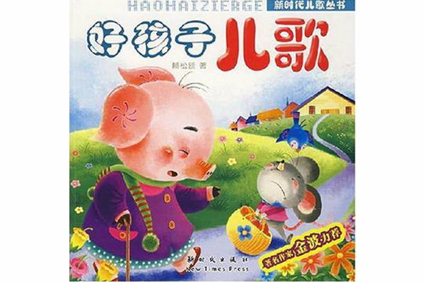 好孩子兒歌 好孩子兒歌