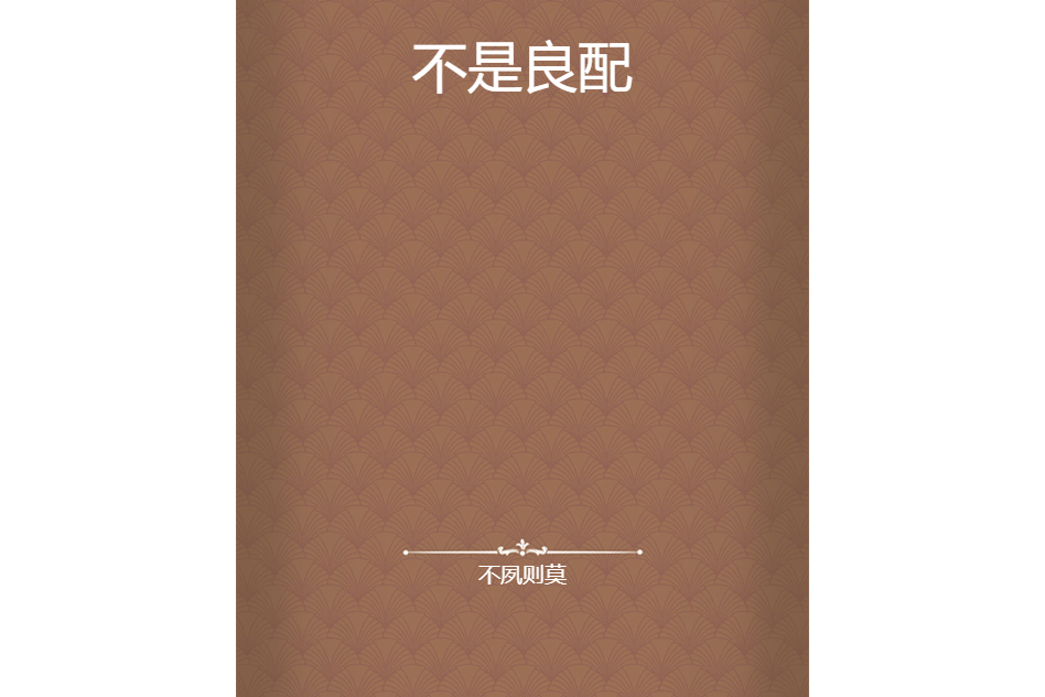 不是良配 不是良配