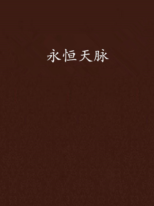 永恆天脈 永恆天脈