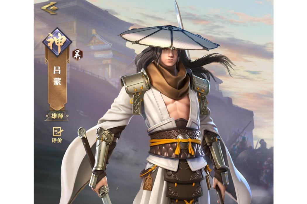 呂蒙(手遊《臥龍吟2》中的角色) 呂蒙(手遊《臥龍吟2》中的角色)