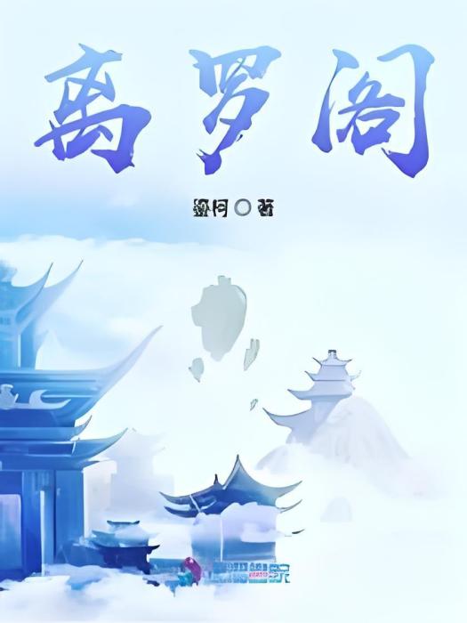離羅閣 離羅閣
