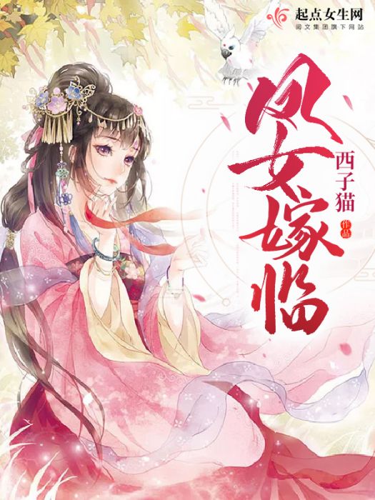 鳳女嫁臨 鳳女嫁臨