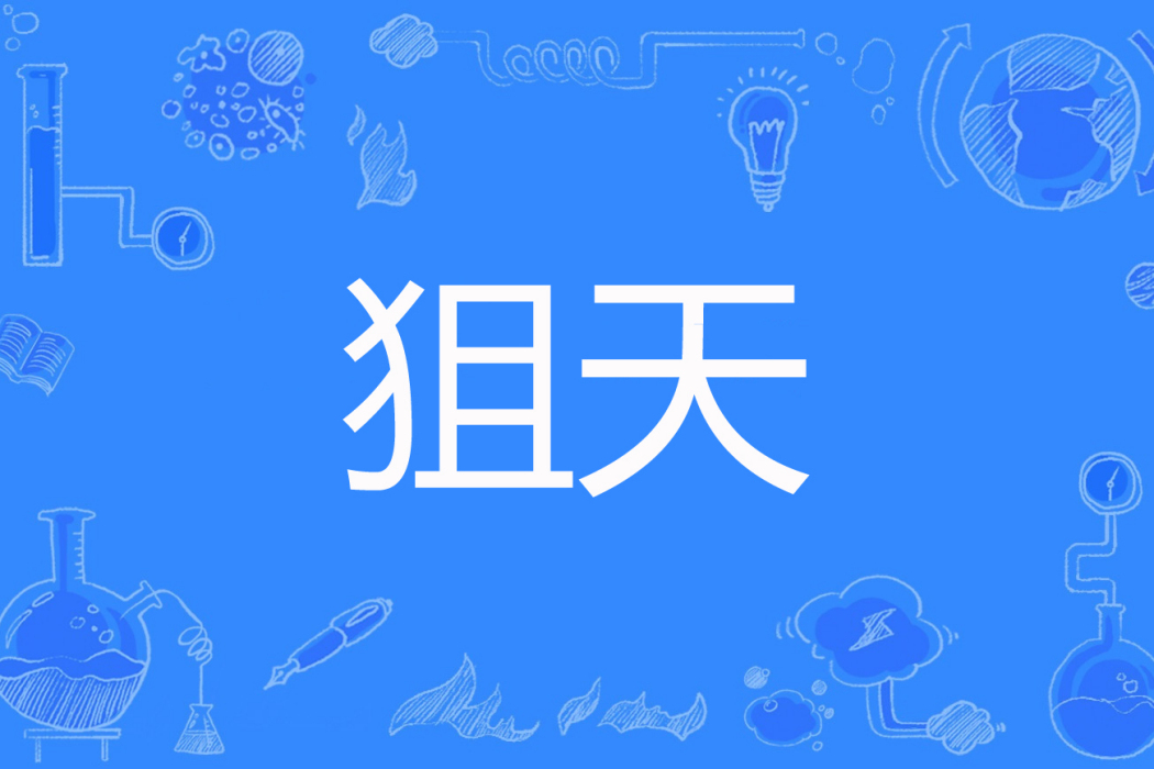 狙天 狙天
