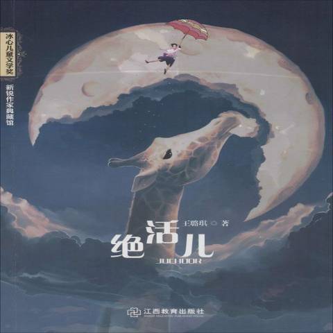 絕活兒(2018年江西教育出版社出版的圖書) 絕活兒(2018年江西教育出版社出版的圖書)
