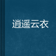 逍遙雲衣 逍遙雲衣