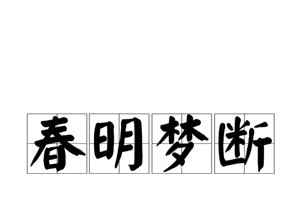 春明夢斷 春明夢斷
