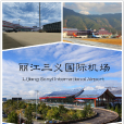 麗江三義國際機場(麗江機場) 麗江三義國際機場(麗江機場)