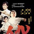 仇(1972年俞鳳至執導電影) 仇(1972年俞鳳至執導電影)