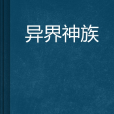 異界神族 異界神族